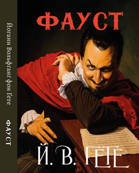 Книга Фауст українською Йоганн Вольфґанґ фон Ґете обкладинка 3