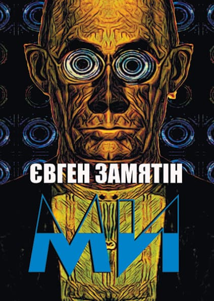 Книга Ми Євген Замятін фото 3 Книга Ми Євген Замятін обкладинка 3