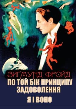 Книга По той бік принципу задоволення. Я і Воно Зигмунд Фройд (Фрейд) обкладинка 3