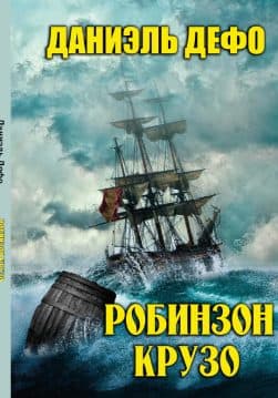 Книга Робинзон Крузо Даниэль Дефо обкладинка 3