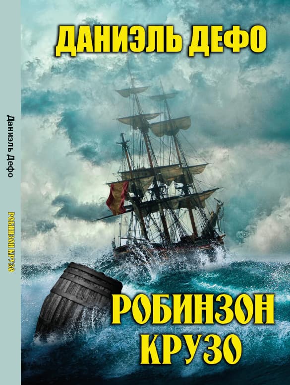 Книга Робинзон Крузо Даниэль Дефо обкладинка 3