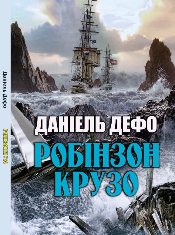 Книга Робінзон Крузо Данієль Дефо обкладинка 3