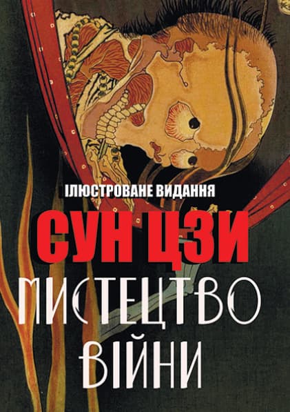 Книга Мистецтво війни Сунь-цзи. Ілюстроване видання обкладинка 3