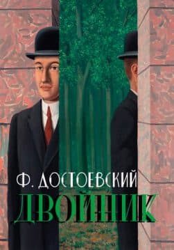 Книга Двойник Федор Михайлович Достоевский обкладинка