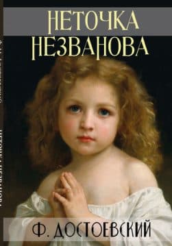 Книга Неточка Незванова Федор Михайлович Достоевский обкладинка