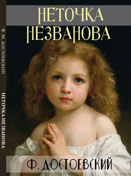 Книга Неточка Незванова Федор Михайлович Достоевский обкладинка 3