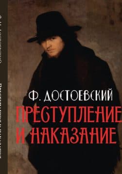 Книга Преступление и наказание Федор Михайлович Достоевский обкладинка 3