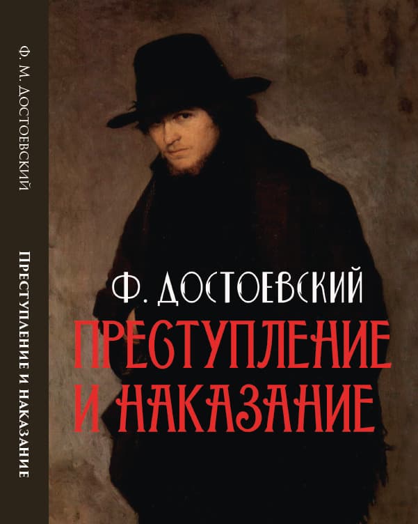 Книга Преступление и наказание Федор Михайлович Достоевский фото 3 Книга Преступление и наказание Федор Михайлович Достоевский обкладинка 3
