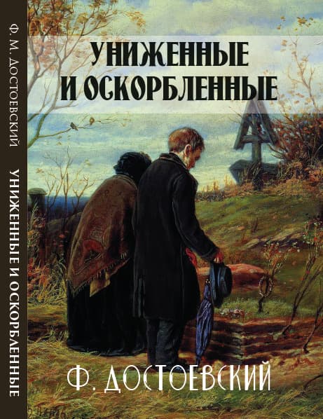 Книга Униженные и оскорбленные Федор Михайлович Достоевский фото 3 Книга Униженные и оскорбленные Федор Михайлович Достоевский обкладинка 3