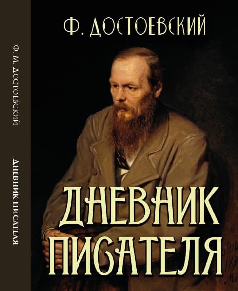 Книга Дневник писателя Федор Михайлович Достоевский обкладинка 3