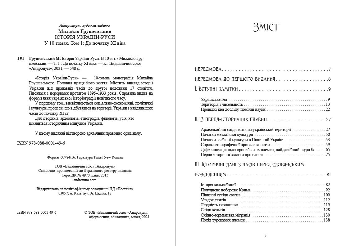 Книга Історія України-Руси. Михайло Грушевський Том 1 обкладинка 4