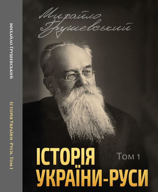 Книга Історія України-Руси. Михайло Грушевський Том 1 обкладинка 3