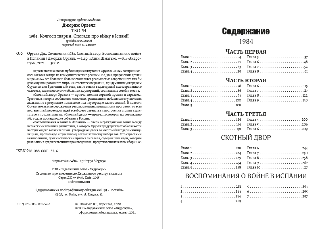 Книга Джордж Оруэлл Собрание сочинений— 1984. Скотный двор. Воспоминания о войне в Испании обкладинка 4