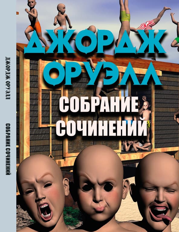 Книга Джордж Оруэлл Собрание сочинений— 1984. Скотный двор. Воспоминания о войне в Испании обкладинка 3