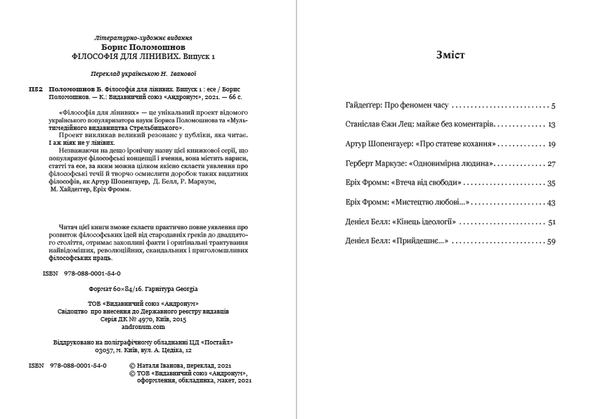 Книга Філософія для лінивих. Есе. Випуск 1 Борис Поломошнов фото 4 Книга Філософія для лінивих. Есе. Випуск 1 Борис Поломошнов обкладинка 4