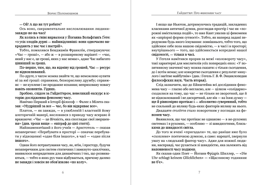 Книга Філософія для лінивих. Есе. Випуск 1 Борис Поломошнов фото 6 Книга Філософія для лінивих. Есе. Випуск 1 Борис Поломошнов обкладинка 6