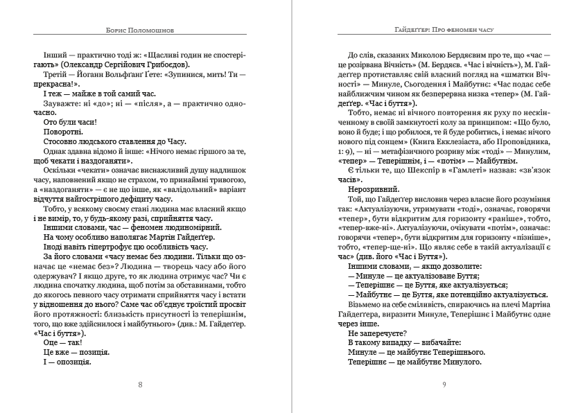Книга Філософія для лінивих. Есе. Випуск 1 Борис Поломошнов фото 7 Книга Філософія для лінивих. Есе. Випуск 1 Борис Поломошнов обкладинка 7
