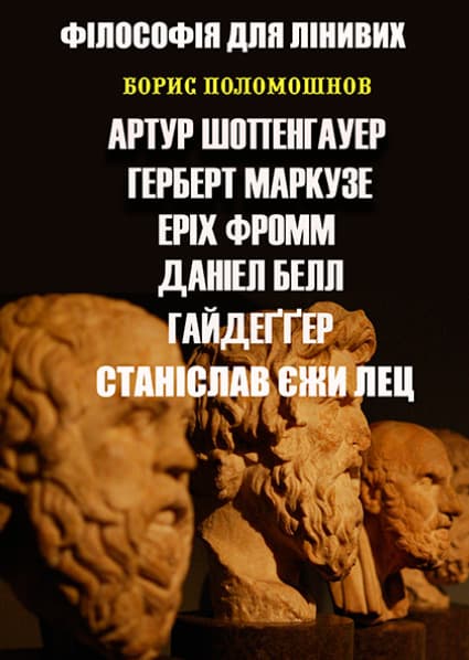 Книга Філософія для лінивих. Есе. Випуск 1 Борис Поломошнов фото 3 Книга Філософія для лінивих. Есе. Випуск 1 Борис Поломошнов обкладинка 3