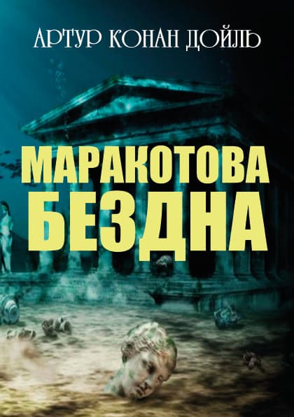 Книга Маракотова бездна Артур Конан Дойль фото 3 Книга Маракотова бездна Артур Конан Дойль обкладинка 3