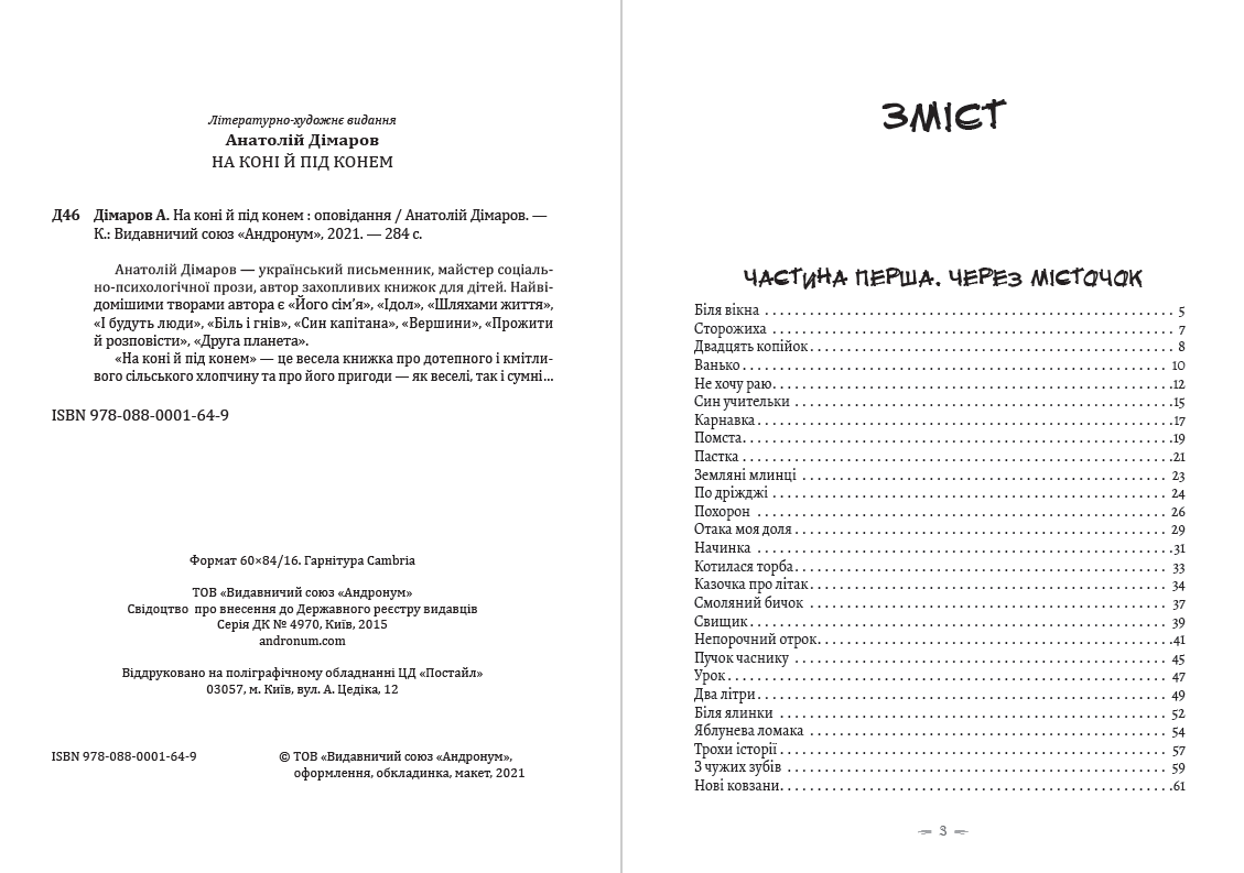 Книга На коні й під конем Анатолій Дімаров фото 4 Книга На коні й під конем Анатолій Дімаров обкладинка 4