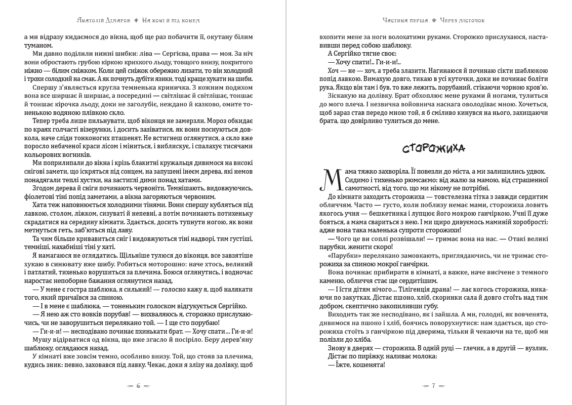 Книга На коні й під конем Анатолій Дімаров фото 6 Книга На коні й під конем Анатолій Дімаров обкладинка 6