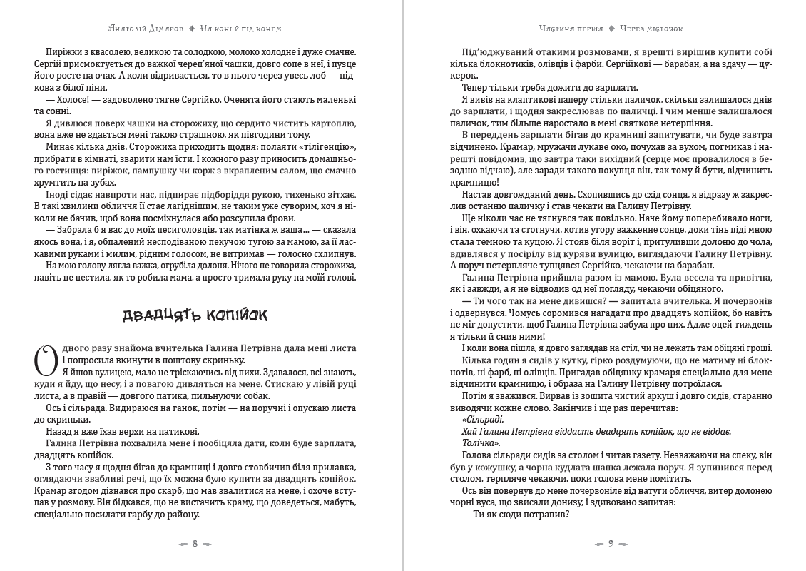 Книга На коні й під конем Анатолій Дімаров фото 7 Книга На коні й під конем Анатолій Дімаров обкладинка 7
