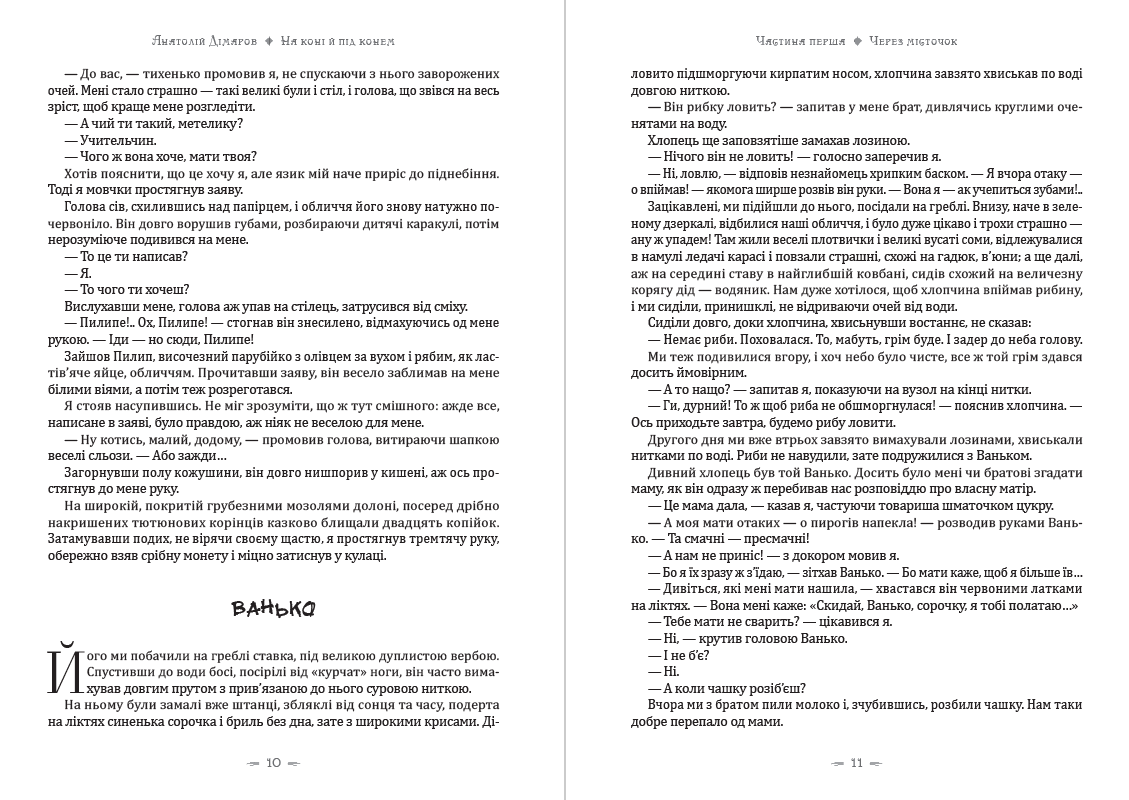 Книга На коні й під конем Анатолій Дімаров фото 8 Книга На коні й під конем Анатолій Дімаров обкладинка 8