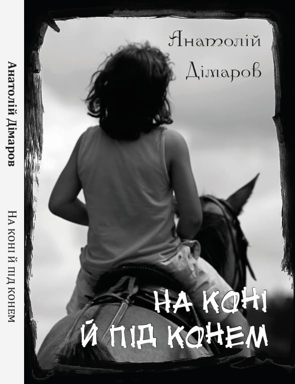 Книга На коні й під конем Анатолій Дімаров фото 3 Книга На коні й під конем Анатолій Дімаров обкладинка 3