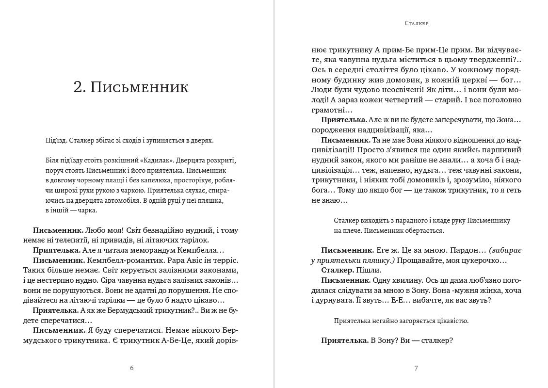 Книга Сталкер Аркадій та Борис Стругацькі обкладинка 6