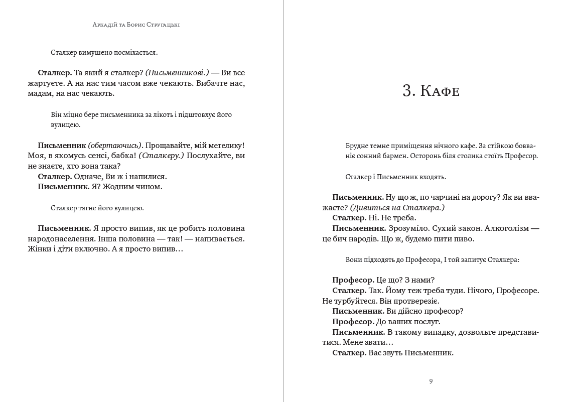 Книга Сталкер Аркадій та Борис Стругацькі обкладинка 7