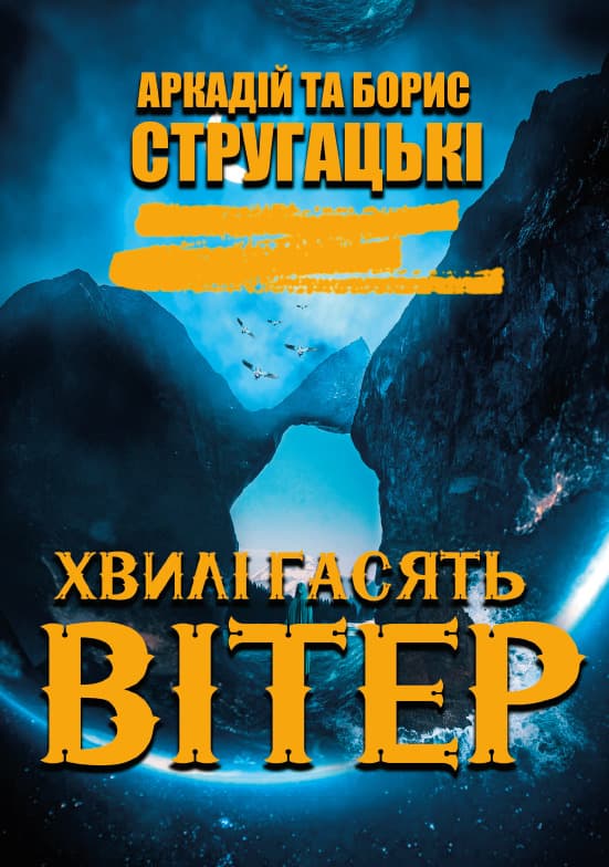 Книга Хвилі гасять вітер Аркадій та Борис Стругацькі обкладинка 3