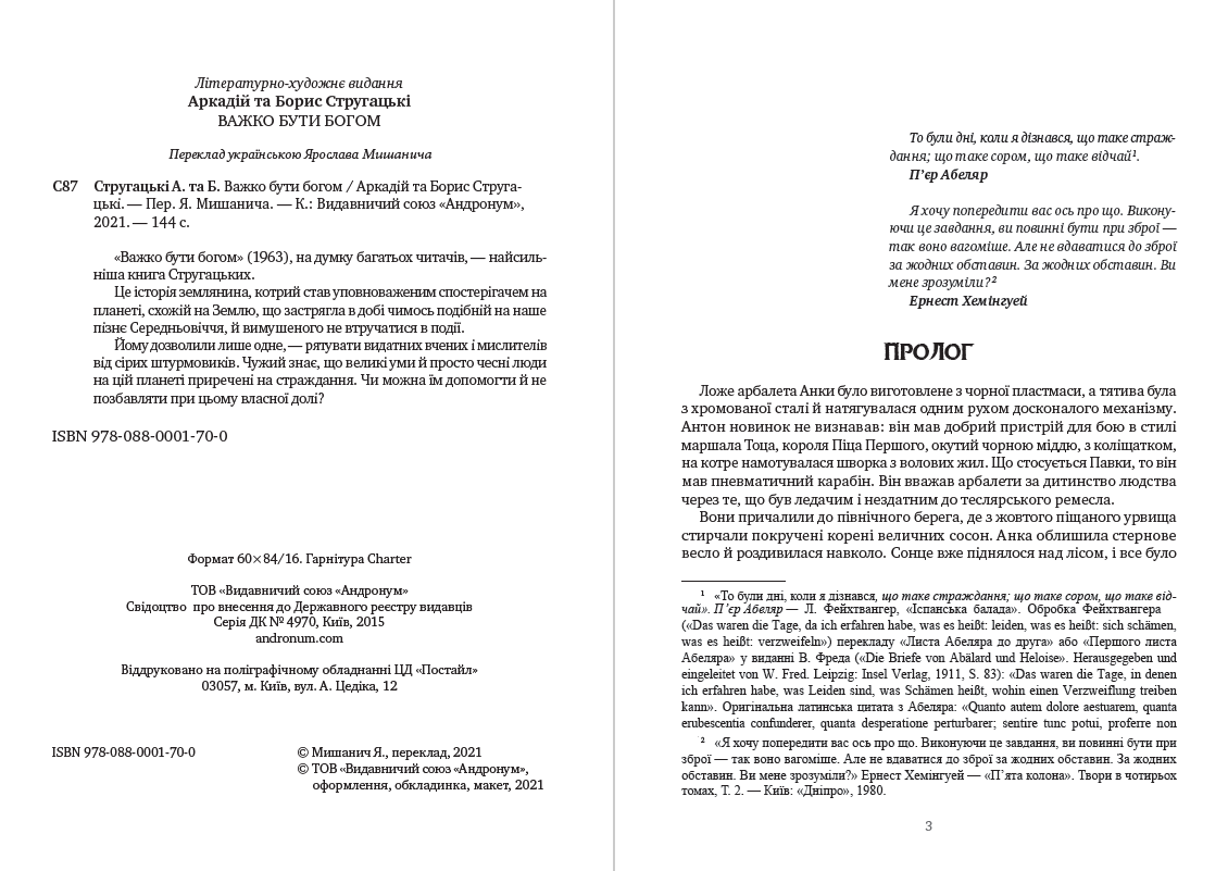 Книга Важко бути богом Аркадій та Борис Стругацькі обкладинка 4