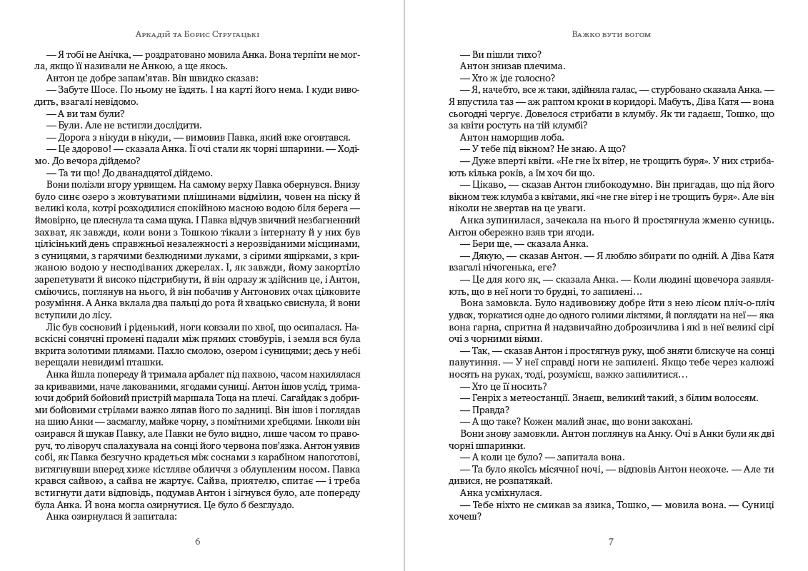 Книга Важко бути богом Аркадій та Борис Стругацькі обкладинка 6