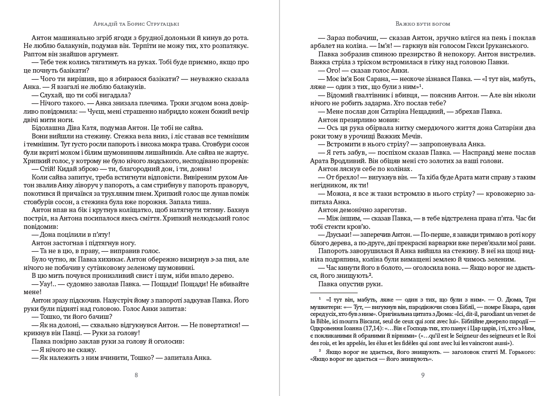 Книга Важко бути богом Аркадій та Борис Стругацькі обкладинка 7