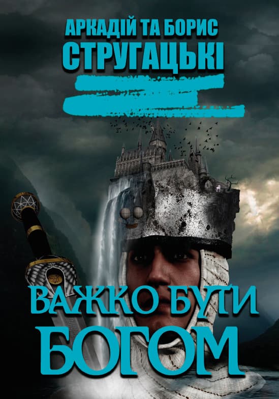 Книга Важко бути богом Аркадій та Борис Стругацькі обкладинка 3