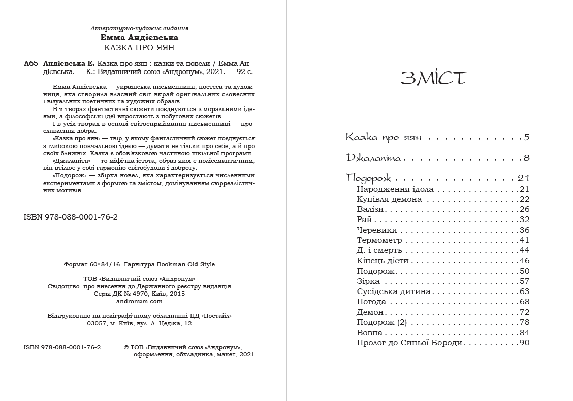 Книга Казка про яян— казки та новели Емма Андієвська обкладинка 4