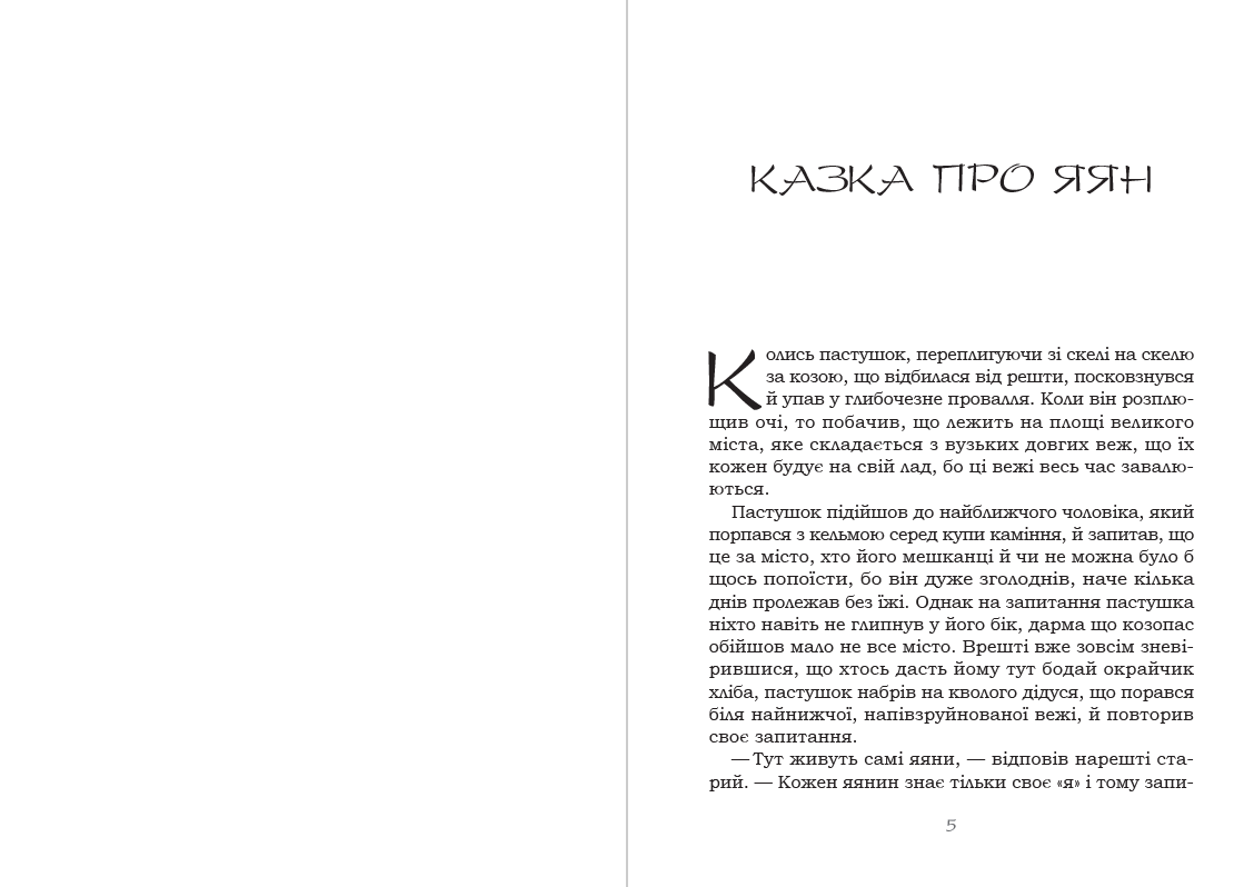 Книга Казка про яян— казки та новели Емма Андієвська обкладинка 5