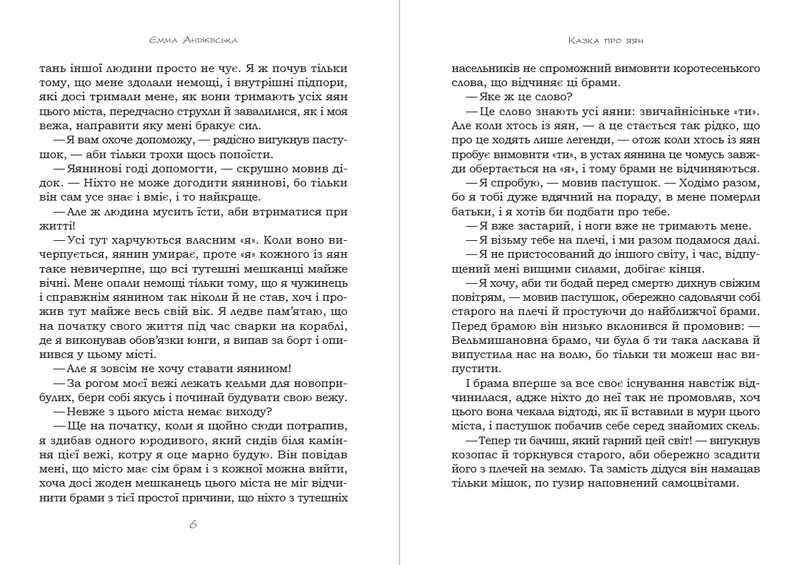 Книга Казка про яян— казки та новели Емма Андієвська обкладинка 6