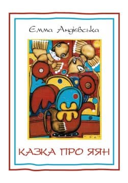 Книга Казка про яян— казки та новели Емма Андієвська обкладинка 3