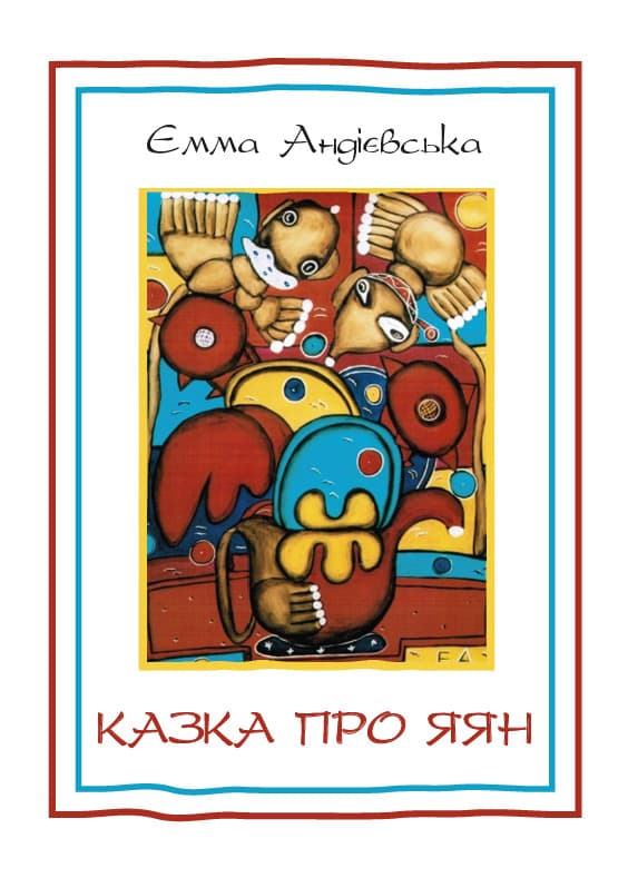 Книга Казка про яян— казки та новели Емма Андієвська обкладинка 3