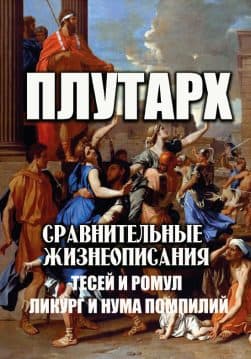 Книга Плутарх Сравнительные жизнеописания— Тесей и Ромул. Ликург и Нума Помпилий обкладинка 3