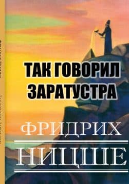 Книга Так говорил Заратустра Фридрих Ницше обкладинка