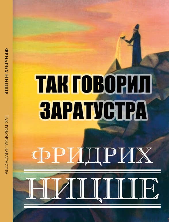 Книга Так говорил Заратустра Фридрих Ницше обкладинка 3
