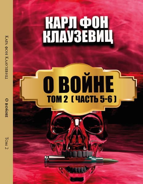 Книга О войне. Том 2— Части 5-6 Карл фон Клаузевиц обкладинка 3