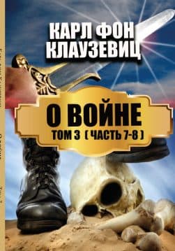 Книга О войне. Том 3— Части 7-8 Карл фон Клаузевиц обкладинка