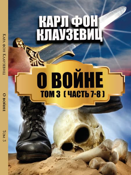 Книга О войне. Том 3— Части 7-8 Карл фон Клаузевиц обкладинка 3