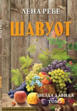 Книга Шавуот. Звезда Давида. Том 2 обкладинка