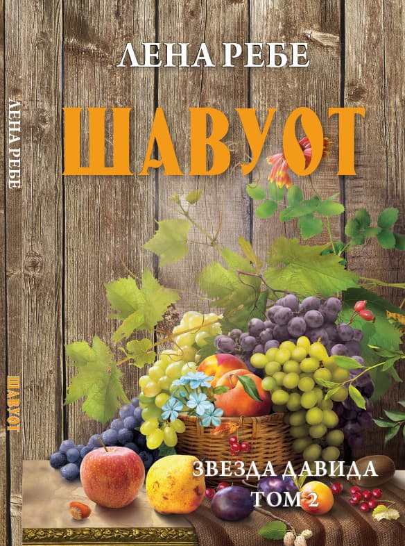 Книга Шавуот. Звезда Давида. Том 2 фото 3 Книга Шавуот. Звезда Давида. Том 2 обкладинка 3