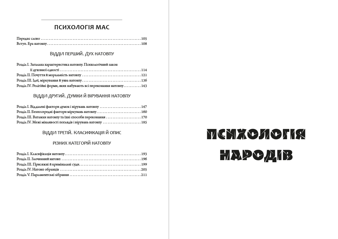 Книга Психологія людських спільнот Гюстав Лебон (Гюстав Ле Бон) фото 5 Книга Психологія людських спільнот Гюстав Лебон (Гюстав Ле Бон) обкладинка 5