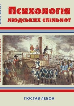 Книга Психологія людських спільнот Гюстав Лебон (Гюстав Ле Бон) обкладинка 3